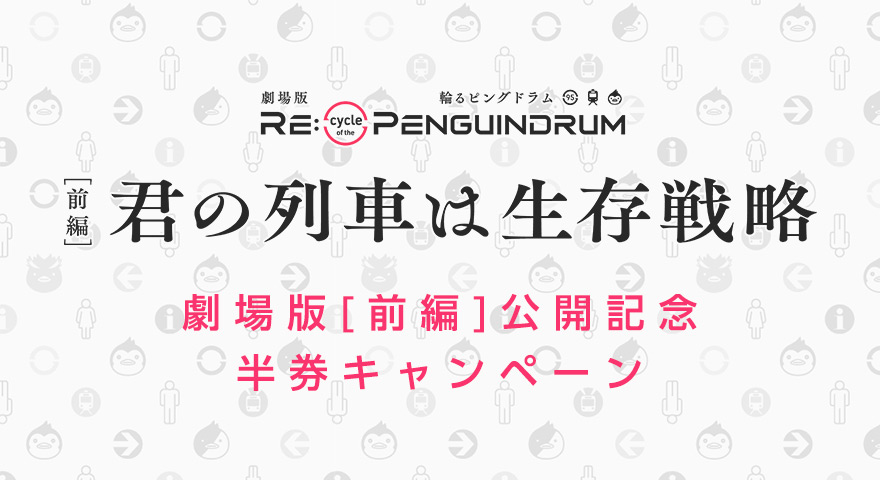 劇場版[前編]公開記念 半券キャンペーン