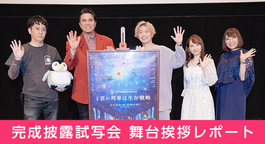 完成披露試写会 舞台挨拶レポート
