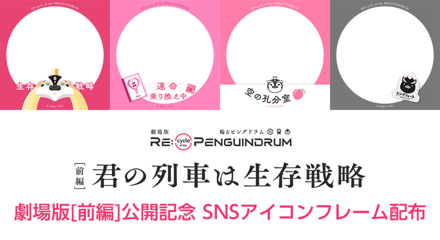 劇場版［前編］公開記念 SNSアイコンフレーム配布