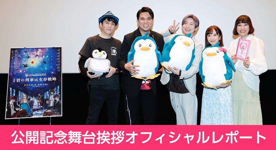 劇場版「RE:cycle of the PENGUINDRUM［前編］君の列車は生存戦略」公開記念舞台挨拶オフィシャルレポート