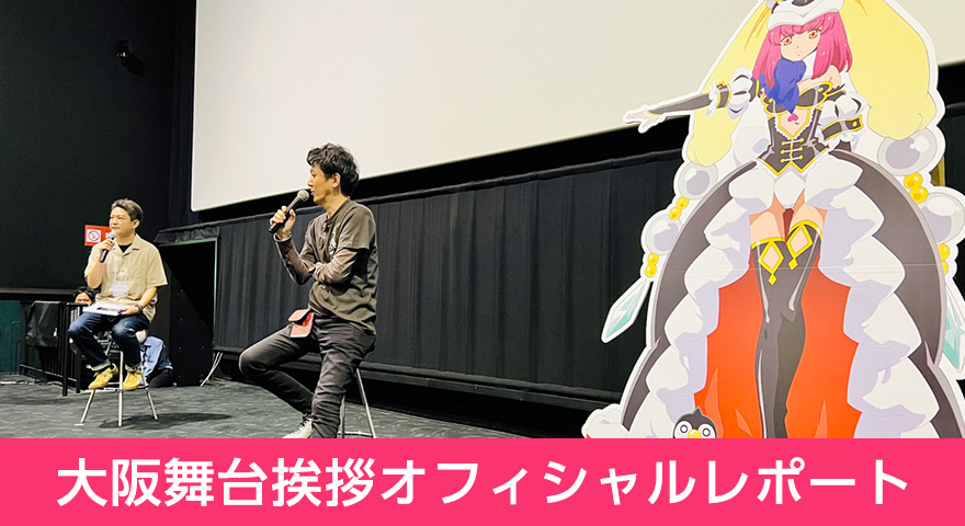 「RE:cycle of the PENGUINDRUM［前編］君の列車は生存戦略」大阪舞台挨拶オフィシャルレポート
