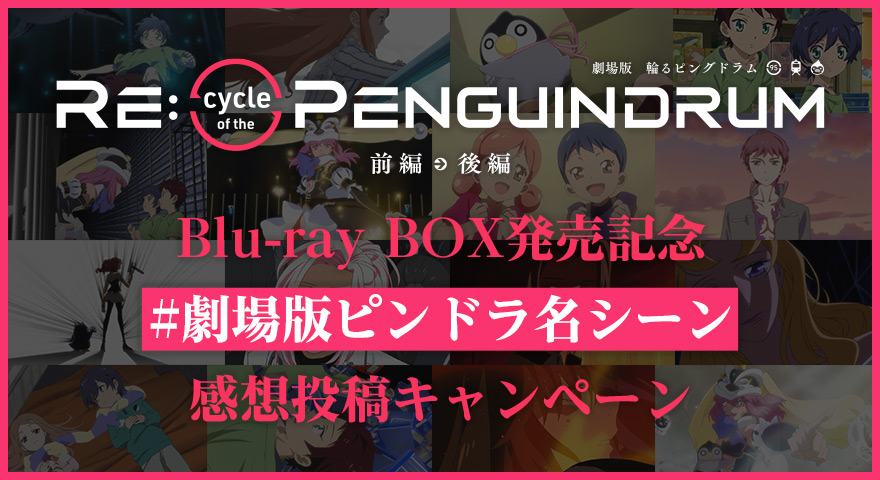 Blu-ray BOX発売記念 #劇場版ピンドラ名シーン 感想投稿キャンペーン